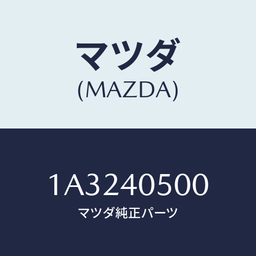 マツダ(MAZDA) パイプ エグゾースト/OEMスズキ車/エグゾーストシステム/マツダ純正部品/1A3240500(1A32-40-500)