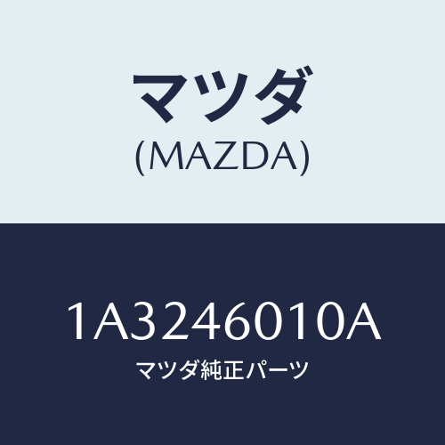 マツダ(MAZDA) レバー ギヤーシフト/OEMスズキ車/チェンジ/マツダ純正部品/1A3246010A(1A32-46-010A)