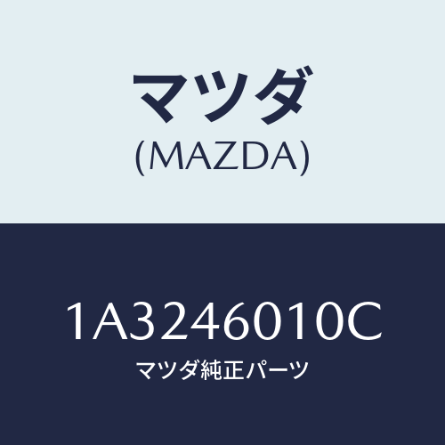 マツダ(MAZDA) レバー ギヤーシフト/OEMスズキ車/チェンジ/マツダ純正部品/1A3246010C(1A32-46-010C)