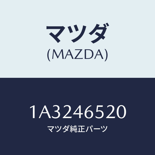 マツダ(MAZDA) ケーブル セレクト/OEMスズキ車/チェンジ/マツダ純正部品/1A3246520(1A32-46-520)