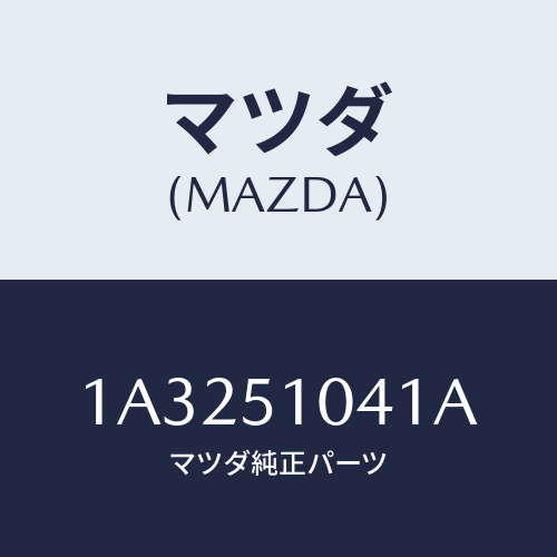 マツダ(MAZDA) ユニツト（Ｌ） ヘツドランプ/OEMスズキ車/ランプ/マツダ純正部品/1A3251041A(1A32-51-041A)