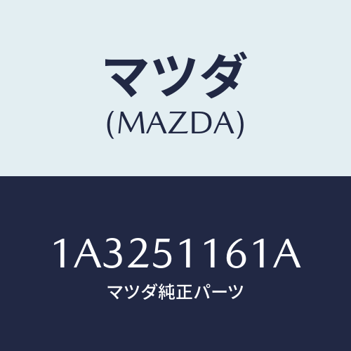 マツダ(MAZDA) レンズ＆ボデー（Ｒ） Ｒ．コンビ/OEMスズキ車/ランプ/マツダ純正部品/1A3251161A(1A32-51-161A)