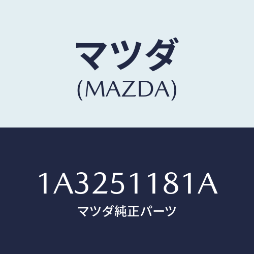 マツダ(MAZDA) レンズ＆ボデー（Ｌ） Ｒ．コンビ/OEMスズキ車/ランプ/マツダ純正部品/1A3251181A(1A32-51-181A)