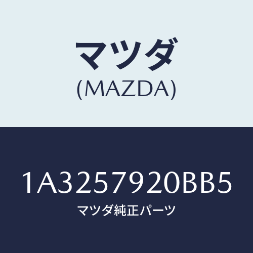 マツダ(MAZDA) ベルト（Ｌ） フロントシート/OEMスズキ車/シート/マツダ純正部品/1A3257920BB5(1A32-57-920BB)