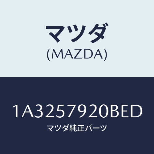 マツダ(MAZDA) ベルト（Ｌ） フロントシート/OEMスズキ車/シート/マツダ純正部品/1A3257920BED(1A32-57-920BE)