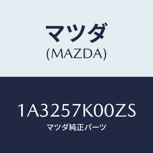 マツダ(MAZDA) モジユール エアーバツグ/OEMスズキ車/シート/マツダ純正部品/1A3257K00ZS(1A32-57-K00ZS)