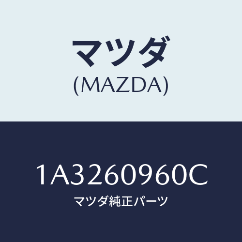 マツダ(MAZDA) ゲージ フユーエルタンク/OEMスズキ車/ダッシュボード/マツダ純正部品/1A3260960C(1A32-60-960C)