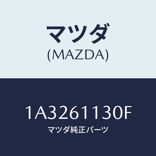 マツダ(MAZDA) ユニツト ヒーター/OEMスズキ車/エアコン/ヒーター/マツダ純正部品/1A3261130F(1A32-61-130F)