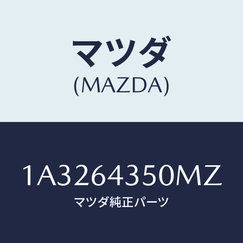 マツダ(MAZDA) インジケーター/OEMスズキ車/コンソール/マツダ純正部品/1A3264350MZ(1A32-64-350MZ)