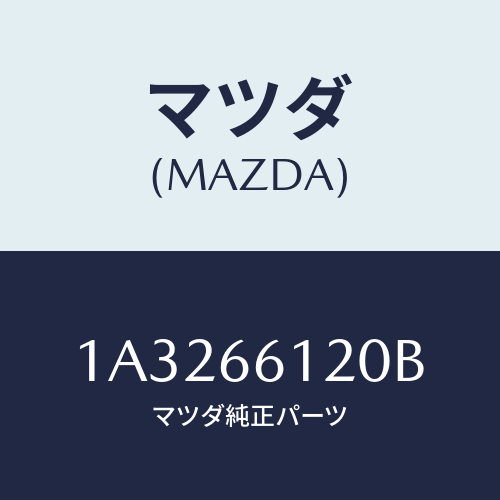 マツダ(MAZDA) スイツチ コンビネーシヨン/OEMスズキ車/PWスイッチ/マツダ純正部品/1A3266120B(1A32-66-120B)