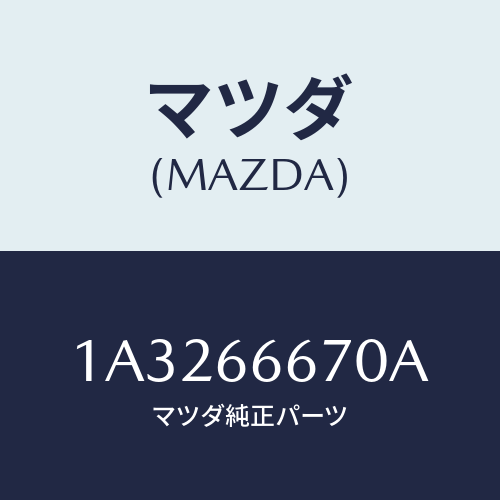 マツダ(MAZDA) コントローラー パワーステアリング/OEMスズキ車/PWスイッチ/マツダ純正部品/1A3266670A(1A32-66-670A)