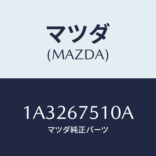 マツダ(MAZDA) ノズル Ｒ．ウインドウオツシヤー/OEMスズキ車/ハーネス/マツダ純正部品/1A3267510A(1A32-67-510A)