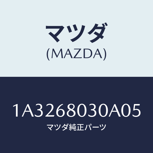 マツダ(MAZDA) シーリング トツプ/OEMスズキ車/トリム/マツダ純正部品/1A3268030A05(1A32-68-030A0)