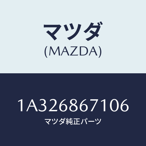 マツダ(MAZDA) マツト フロアー/OEMスズキ車/トリム/マツダ純正部品/1A326867106(1A32-68-67106)