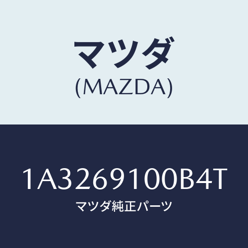 マツダ(MAZDA) ミラーセツト（Ｒ） リヤービユー/OEMスズキ車/ドアーミラー/マツダ純正部品/1A3269100B4T(1A32-69-100B4)