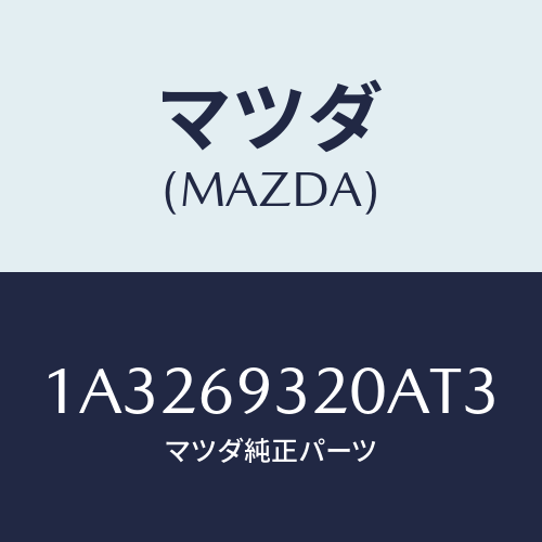 マツダ（MAZDA）サンバイザー(L)/マツダ純正部品/OEMスズキ車/ドアーミラー/1A3269320AT3(1A32-69-320AT)