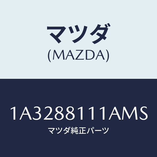 マツダ(MAZDA) トリム（Ｒ） シートクツシヨン/OEMスズキ車/複数個所使用/マツダ純正部品/1A3288111AMS(1A32-88-111AM)