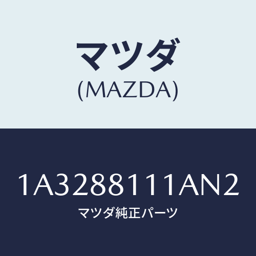 マツダ(MAZDA) トリム（Ｒ） シートクツシヨン/OEMスズキ車/複数個所使用/マツダ純正部品/1A3288111AN2(1A32-88-111AN)