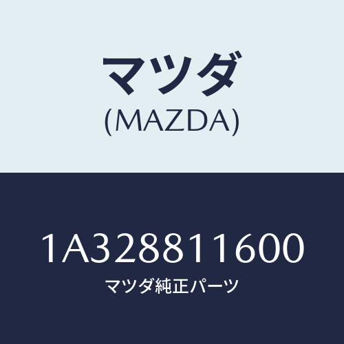 マツダ(MAZDA) カバー（Ｒ） ナツクル/OEMスズキ車/複数個所使用/マツダ純正部品/1A328811600(1A32-88-11600)