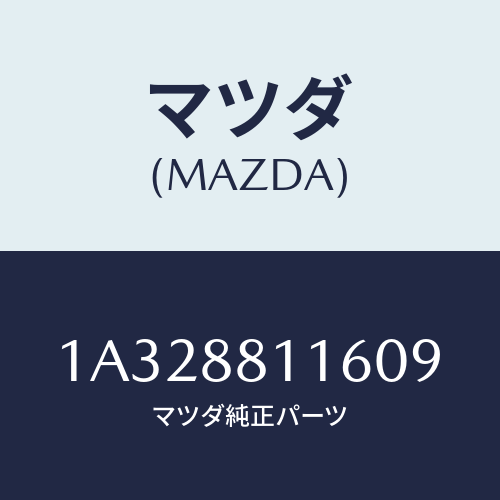 マツダ(MAZDA) カバー（Ｒ） ナツクル/OEMスズキ車/複数個所使用/マツダ純正部品/1A328811609(1A32-88-11609)