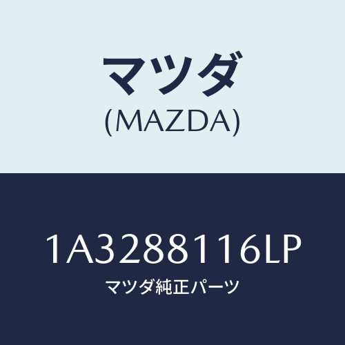 マツダ(MAZDA) カバー（Ｒ） ナツクル/OEMスズキ車/複数個所使用/マツダ純正部品/1A3288116LP(1A32-88-116LP)