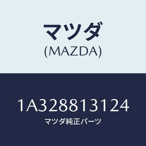 マツダ(MAZDA) トリム（Ｒ） シートバツク/OEMスズキ車/複数個所使用/マツダ純正部品/1A328813124(1A32-88-13124)