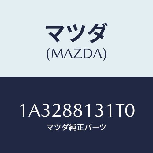 マツダ(MAZDA) トリム（Ｒ） シートバツク/OEMスズキ車/複数個所使用/マツダ純正部品/1A3288131T0(1A32-88-131T0)
