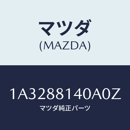 マツダ(MAZDA) レスト ヘツド/OEMスズキ車/複数個所使用/マツダ純正部品/1A3288140A0Z(1A32-88-140A0)
