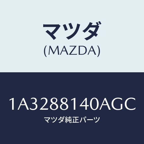 マツダ(MAZDA) レスト ヘツド/OEMスズキ車/複数個所使用/マツダ純正部品/1A3288140AGC(1A32-88-140AG)