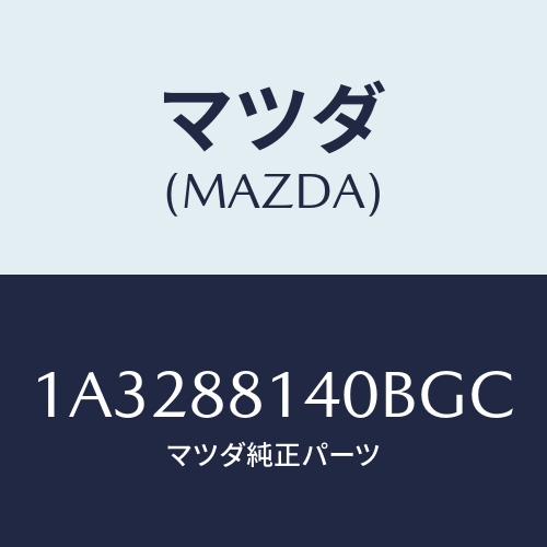 マツダ(MAZDA) レスト ヘツド/OEMスズキ車/複数個所使用/マツダ純正部品/1A3288140BGC(1A32-88-140BG)