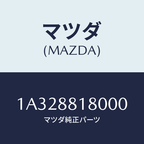 マツダ(MAZDA) バツク（Ｌ） フロントシート/OEMスズキ車/複数個所使用/マツダ純正部品/1A328818000(1A32-88-18000)