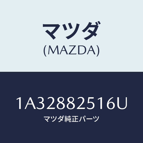 マツダ(MAZDA) トリム リヤーシートバツク/OEMスズキ車/複数個所使用/マツダ純正部品/1A32882516U(1A32-88-2516U)
