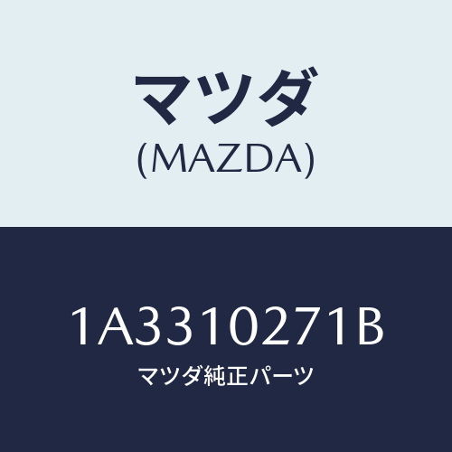 マツダ(MAZDA) ガスケツト シリンダーヘツド/OEMスズキ車/シリンダー/マツダ純正部品/1A3310271B(1A33-10-271B)