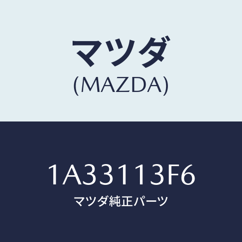 マツダ(MAZDA) メタル クランクシヤフトーロアー/OEMスズキ車/シャフト/マツダ純正部品/1A33113F6(1A33-11-3F6)