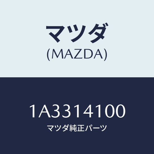 マツダ(MAZDA) ポンプ オイル/OEMスズキ車/オイルエレメント/マツダ純正部品/1A3314100(1A33-14-100)