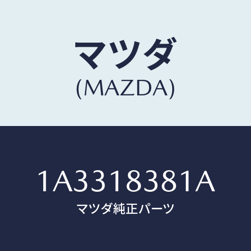 マツダ(MAZDA) Ｖベルト ウオータポンプ/OEMスズキ車/エレクトリカル/マツダ純正部品/1A3318381A(1A33-18-381A)