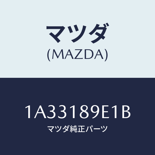 マツダ(MAZDA) コントローラー ＣＶＴ/OEMスズキ車/エレクトリカル/マツダ純正部品/1A33189E1B(1A33-18-9E1B)