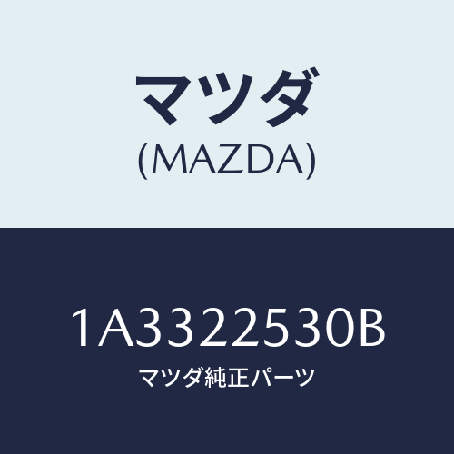 マツダ(MAZDA) ブーツセツト アウタージヨイント/OEMスズキ車/ドライブシャフト/マツダ純正部品/1A3322530B(1A33-22-530B)