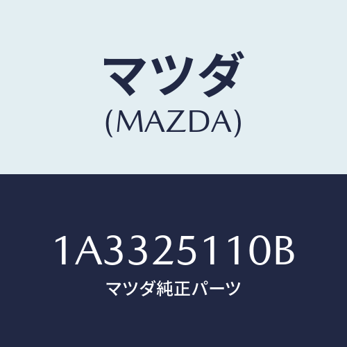 マツダ(MAZDA) シヤフト リヤープロペラ/OEMスズキ車/ドライブシャフト/マツダ純正部品/1A3325110B(1A33-25-110B)