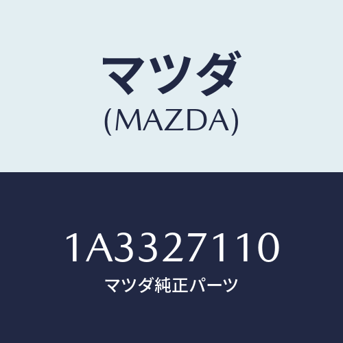 マツダ(MAZDA) ギヤーセツト フアイナル/OEMスズキ車/デファレンシャル/マツダ純正部品/1A3327110(1A33-27-110)