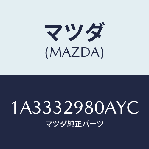 マツダ(MAZDA) ボス ステアリングホイール/OEMスズキ車/ハイブリッド関連/マツダ純正部品/1A3332980AYC(1A33-32-980AY)