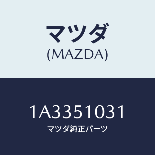 マツダ(MAZDA) ユニツト（Ｒ） ヘツドランプ/OEMスズキ車/ランプ/マツダ純正部品/1A3351031(1A33-51-031)