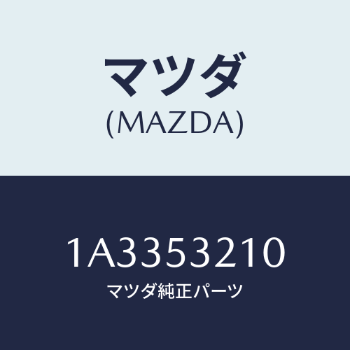 マツダ(MAZDA) フレーム（Ｒ） サイド/OEMスズキ車/ルーフ/マツダ純正部品/1A3353210(1A33-53-210)