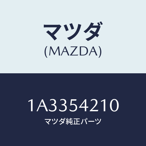 マツダ(MAZDA) パネル（Ｌ） エプロン＆フレーム/OEMスズキ車/サイドパネル/マツダ純正部品/1A3354210(1A33-54-210)