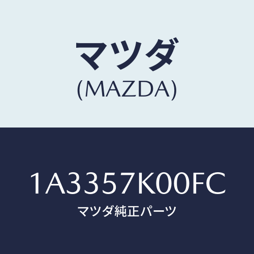 マツダ(MAZDA) モジユール エアーバツグ/OEMスズキ車/シート/マツダ純正部品/1A3357K00FC(1A33-57-K00FC)