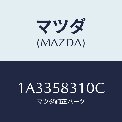 マツダ（MAZDA）ロツク(R) ドアー/マツダ純正部品/OEMスズキ車/1A3358310C(1A33-58-310C)