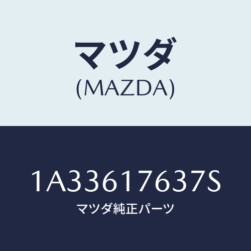 マツダ(MAZDA) オートエアーコンパネル/OEMスズキ車/エアコン/ヒーター/マツダ純正部品/1A33617637S(1A33-61-7637S)