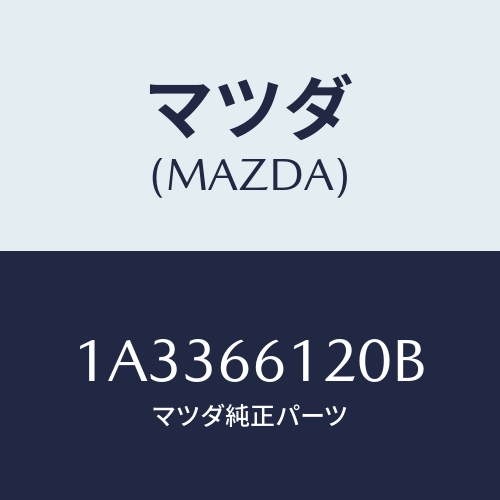 マツダ(MAZDA) スイツチ コンビネーシヨン/OEMスズキ車/PWスイッチ/マツダ純正部品/1A3366120B(1A33-66-120B)