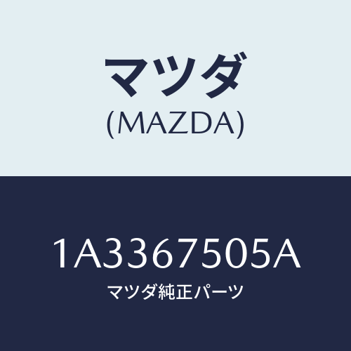 マツダ(MAZDA) ホース スクリーンウオツシヤー/OEMスズキ車/ハーネス/マツダ純正部品/1A3367505A(1A33-67-505A)