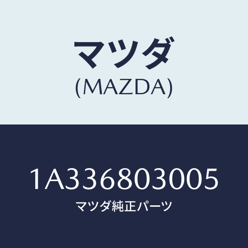 マツダ(MAZDA) シーリング トツプ/OEMスズキ車/トリム/マツダ純正部品/1A336803005(1A33-68-03005)